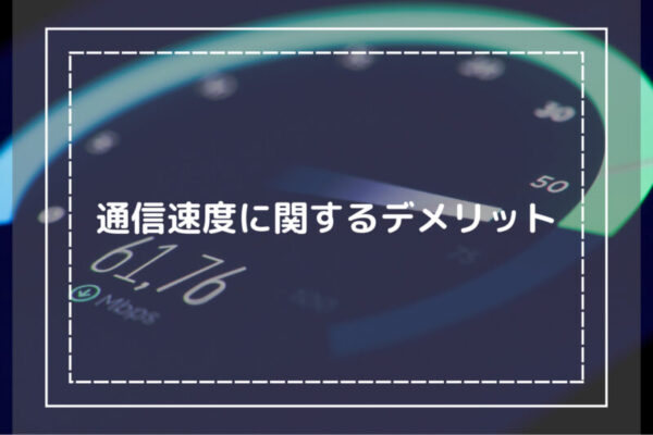 通信速度に関するデメリット