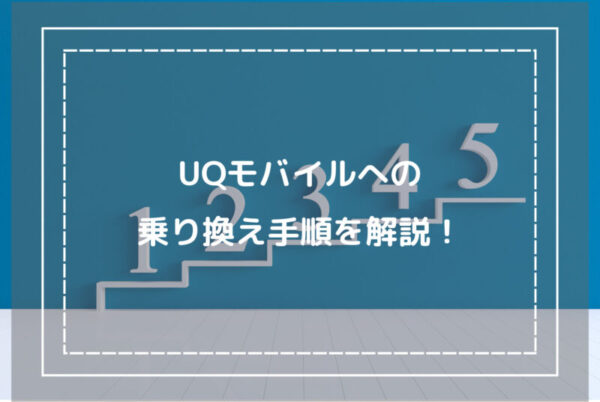 UQモバイルへの乗り換え手順を解説！