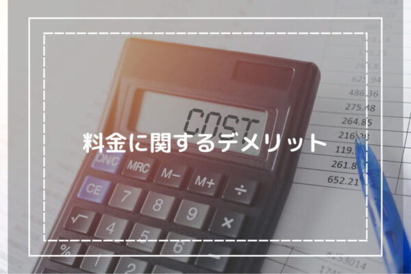 料金に関するデメリット