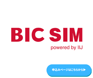 申込ページはこちら BIC SIM