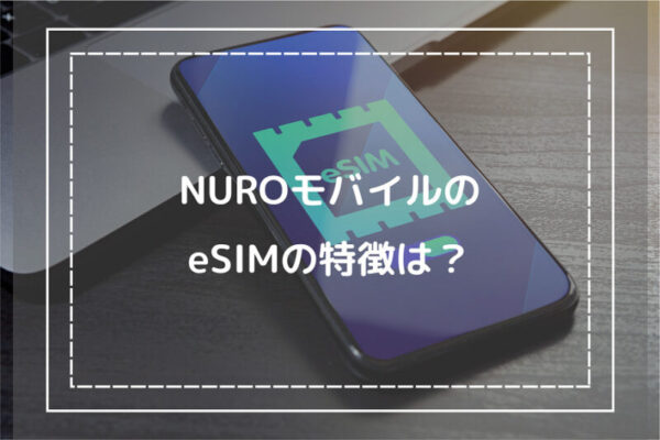 NUROモバイルのeSIMの特徴は？