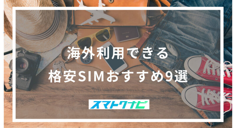 海外利用できる格安SIMおすすめ9選