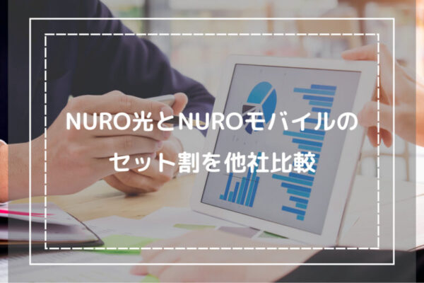 NURO光とNUROモバイルの セット割を他社比較