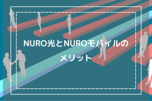 NURO光とNUROモバイルのメリット