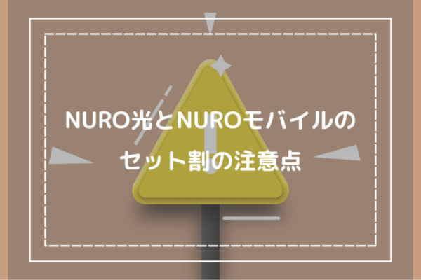 NURO光とNUROモバイルのセット割の注意点