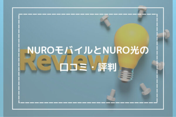 NUROモバイルとNURO光の口コミ・評判