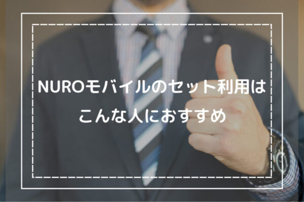 NUROモバイルのセット利用はこんな人におすすめ