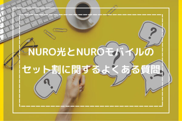 NURO光とNUROモバイルのセット割に関するよくある質問