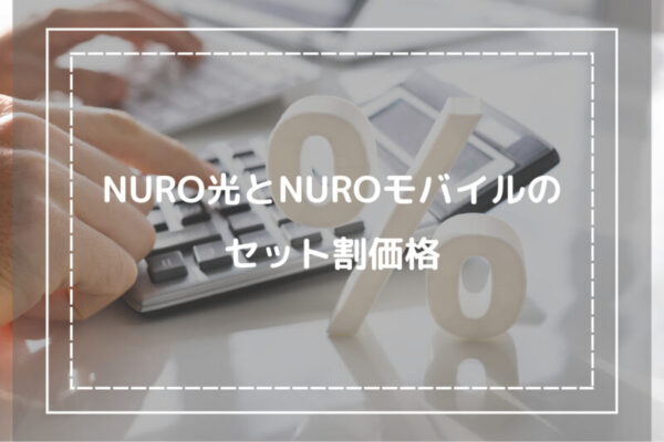 NURO光とNUROモバイルのセット割価格