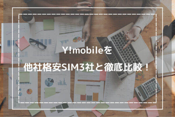 Y!mobileを他社格安SIM3社と徹底比較！