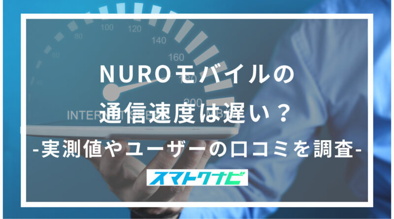 NUROモバイルの通信速度は遅い？-実測値やユーザーの口コミを調査-