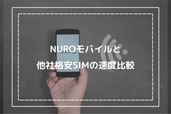 NUROモバイルと他社格安SIMの速度比較