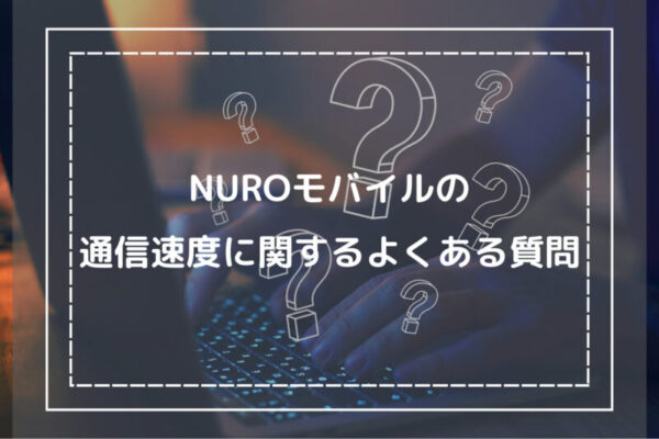 NUROモバイルの通信速度に関するよくある質問