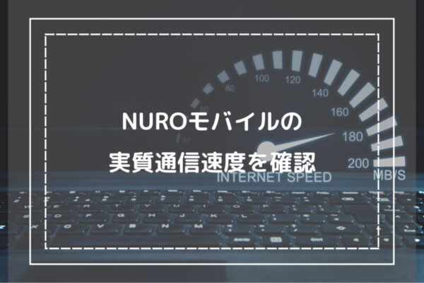 NUROモバイルの実質通信速度を確認