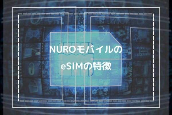NUROモバイルのeSIMの特徴