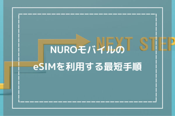 NUROモバイルのeSIMを利用する最短手順