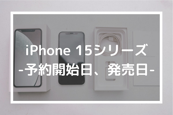 iPhone 15シリーズ-予約開始日、発売日-
