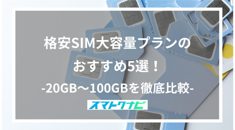 格安SIM大容量プランのおすすめ5選！ -20GB～100GBを徹底比較-
