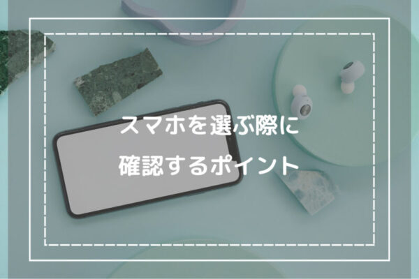 スマホを選ぶ際に確認するポイント