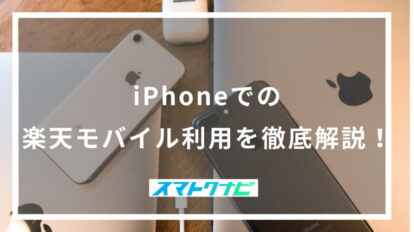 iPhoneでの楽天モバイル利用を徹底解説！