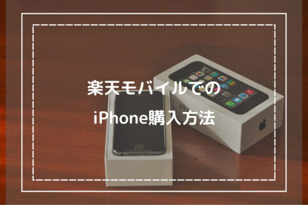 楽天モバイルでのiPhone購入方法