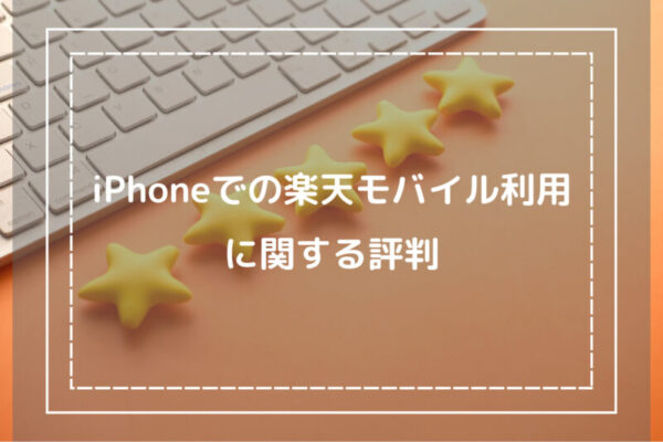 iPhoneでの楽天モバイル利用に関する評判