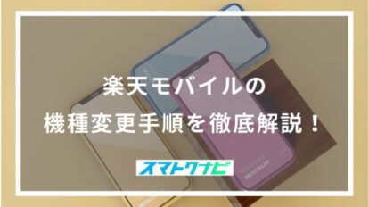 楽天モバイルの機種変更手順を徹底解説！