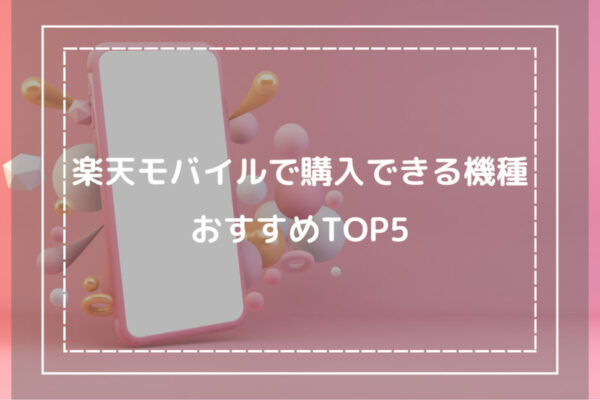 楽天モバイルで購入できる機種おすすめTOP5