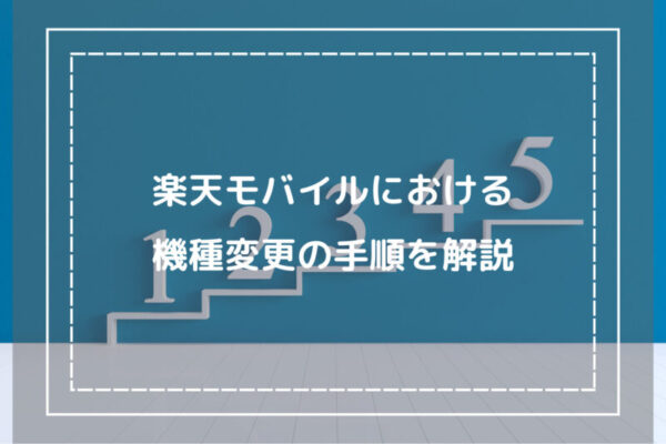 楽天モバイルにおける機種変更の手順を解説