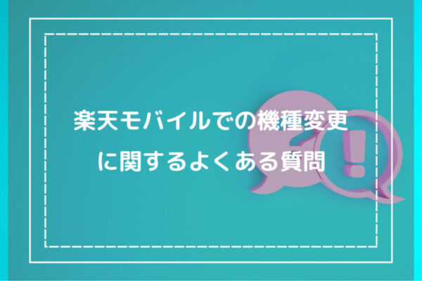 楽天モバイルでの機種変更に関するよくある質問