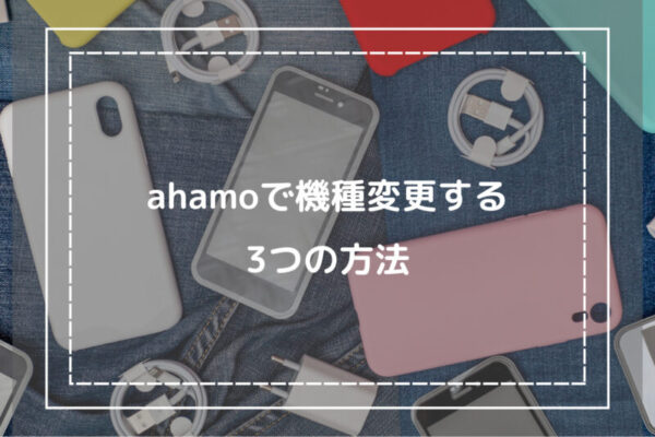 ahamoで機種変更する3つの方法