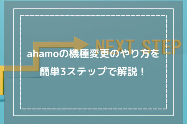 ahamoの機種変更のやり方を簡単3ステップで解説！