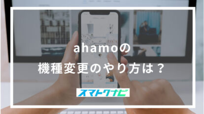 ahamoの機種変更のやり方は？