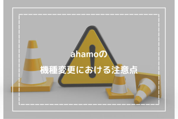 ahamoの機種変更における注意点