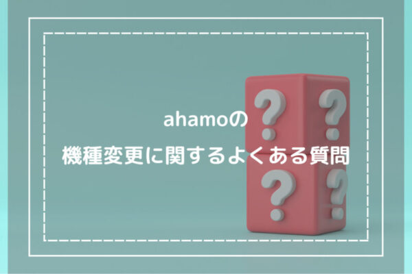 ahamoの機種変更に関するよくある質問