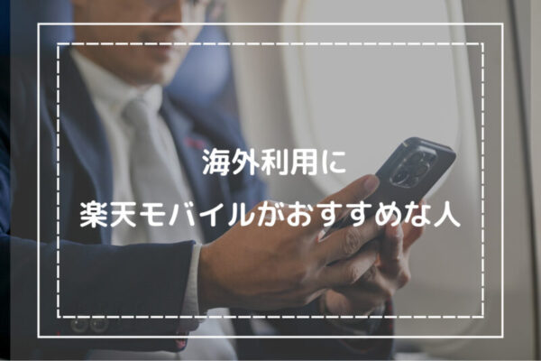 海外利用に楽天モバイルがおすすめな人