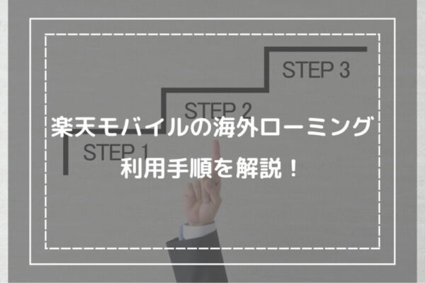 楽天モバイルの海外ローミング利用手順を解説！