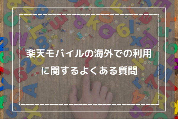 楽天モバイルの海外での利用に関するよくある質問