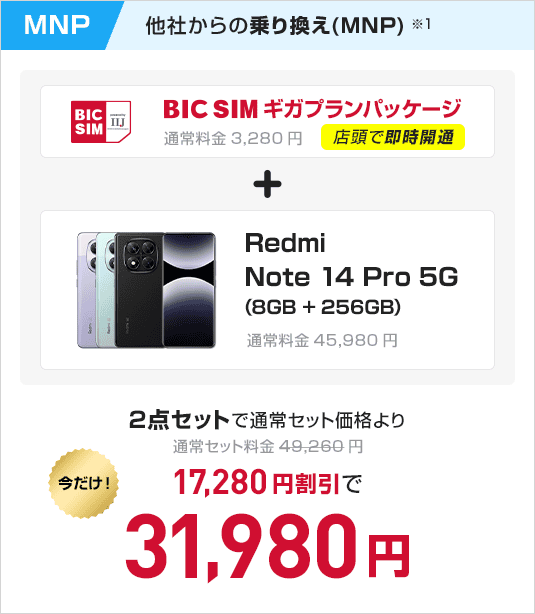BIC SIMギガプランパッケージ + Redmi Note 14 Pro 5G(8GB+256GB)