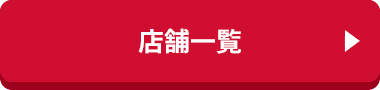 店舗一覧