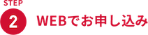 STEP2 WEBでお申し込み